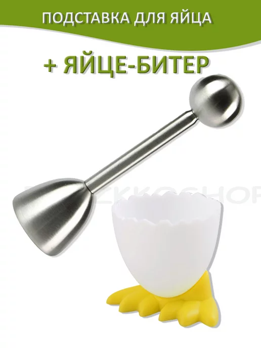 BROZKKOSHOP подставка под яйцо всмятку и яйце битер, набор, белый