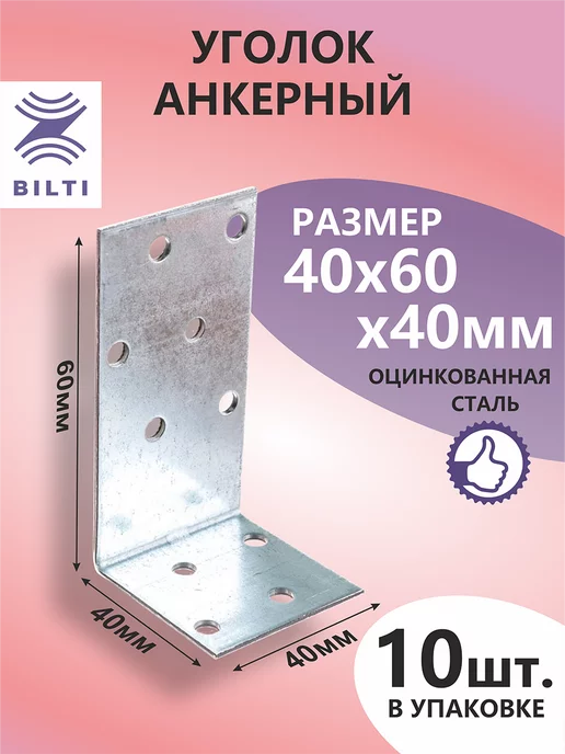 Bilti Уголок анкерный 40х60х40мм (25шт.), 10 шт