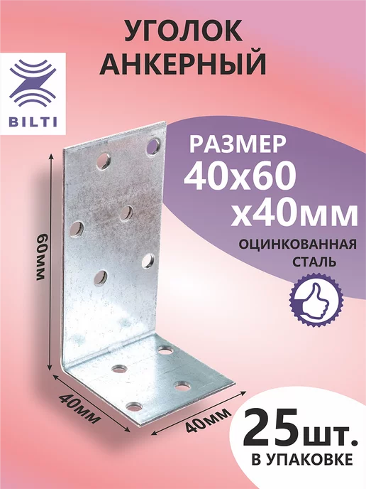 Bilti Уголок анкерный 40х60х40мм (25шт.), 25 шт