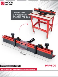 Упор для фрезерного стола параллельный PRF-800 WOODWORK 212428199 купить за 22 072 ₽ в интернет-магазине Wildberries