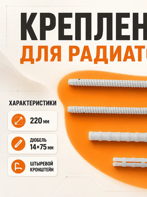 TIM Крепление для радиатора отопления 220 мм с дюбелем, белый, фото 2