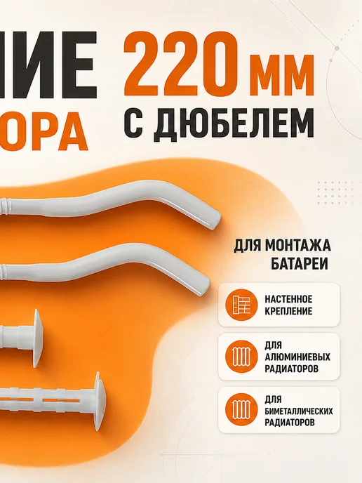 TIM Крепление для радиатора отопления 220 мм с дюбелем, белый, фото 3