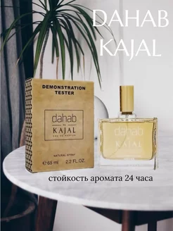 Тестер Kajal By Dahab 65мл Мечта. 212428916 купить за 430 ₽ в интернет-магазине Wildberries