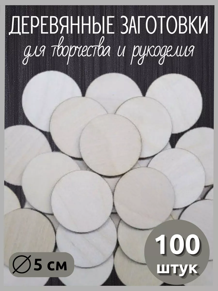 Деревянные кружочки 5 см (100 штук)