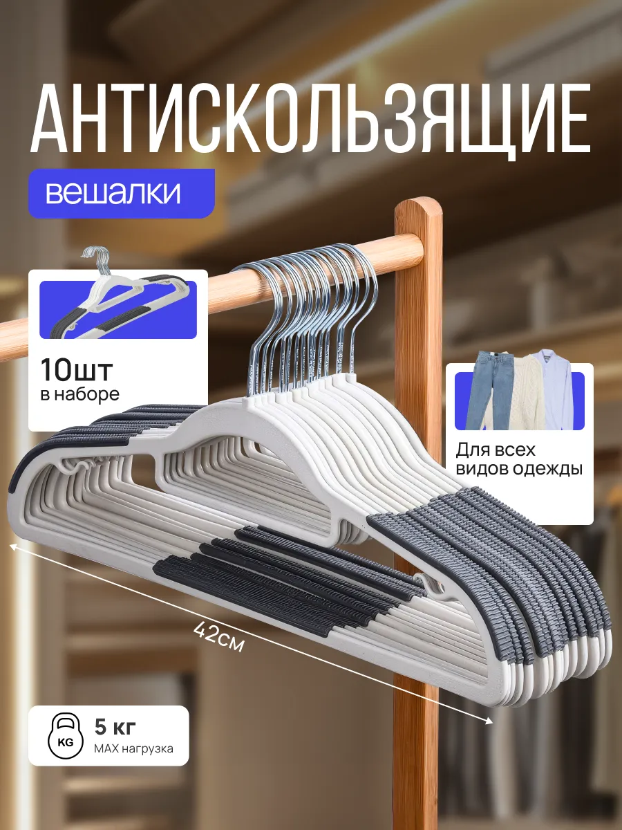 Вешалка плечики для одежды пластиковые набор 10 шт