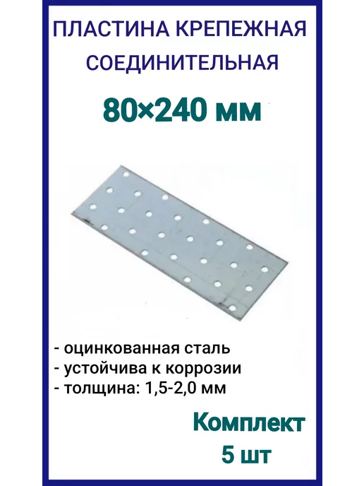 FIXER Пластина соединительная крепежная 40х120 оцинкованная, 80x240, 5 шт
