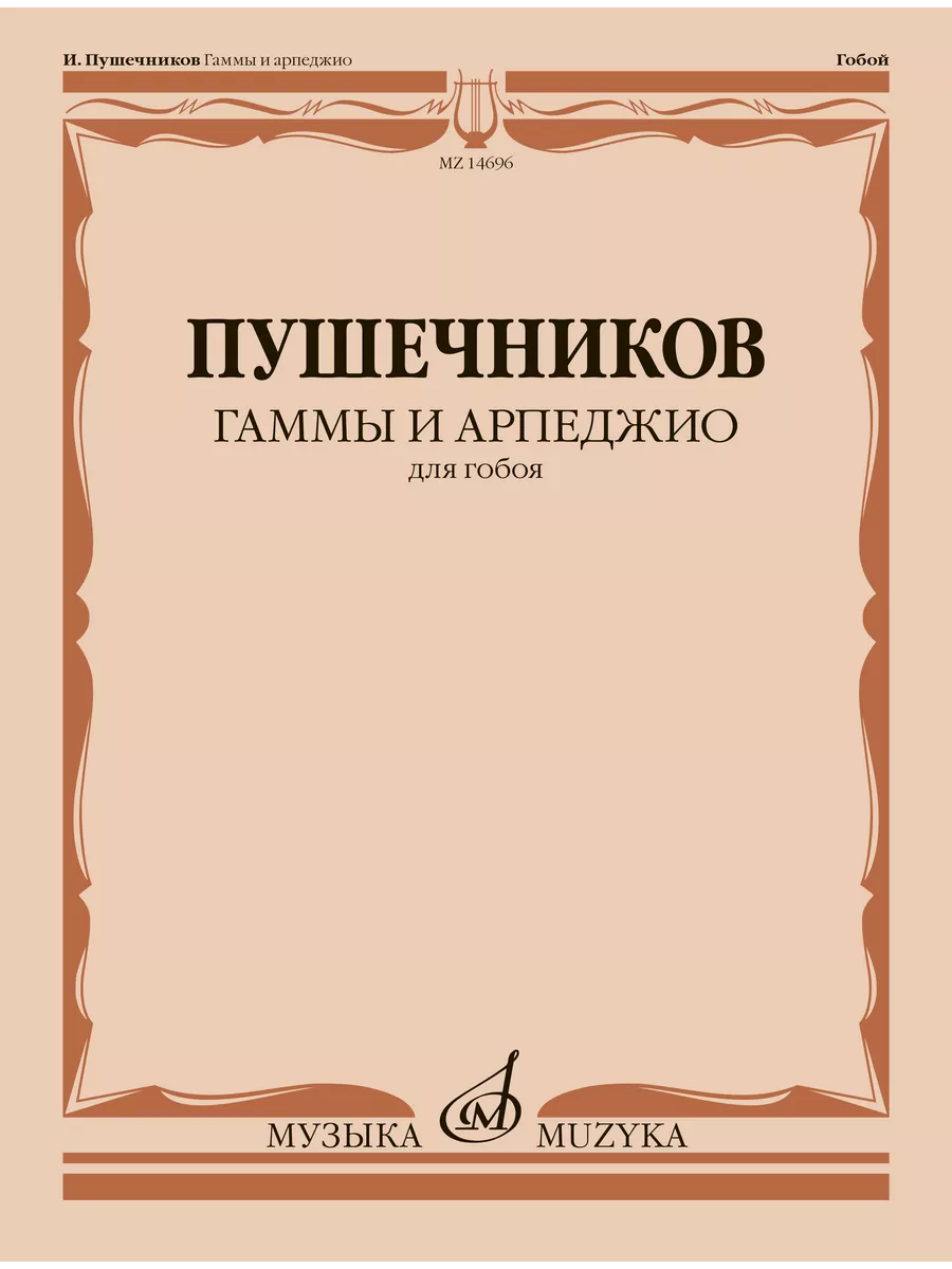 Григорян гаммы и арпеджио для скрипки ноты. Григорян гаммы и арпеджио для скрипки ноты