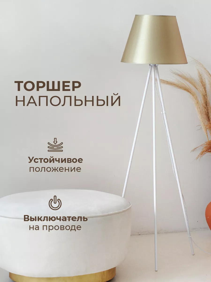 Торшер напольный