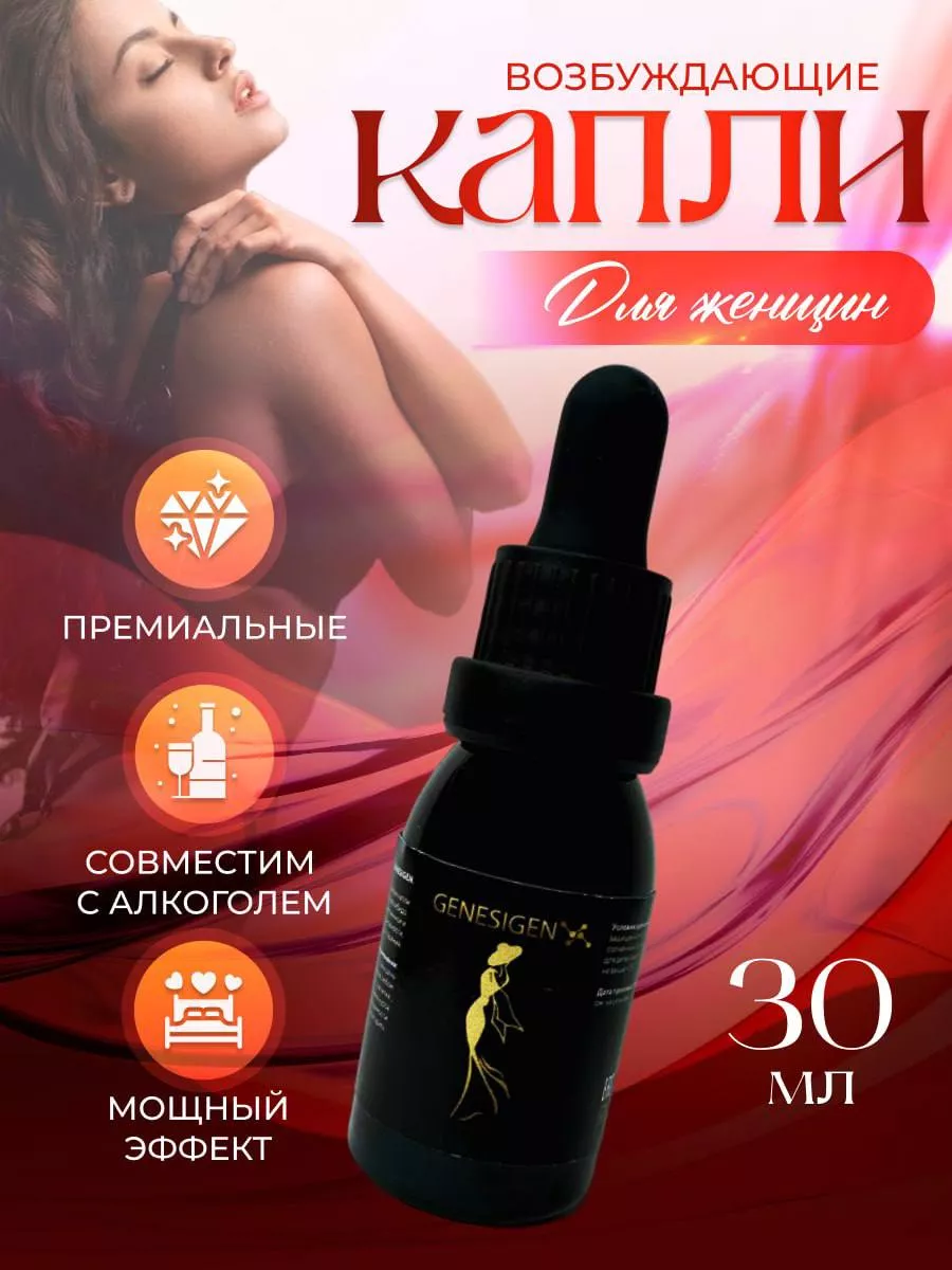 Возбудитель виaгра капли 18+ афродизиак 30 мл GENESIGEN 212434729 купить за  540 ₽ в интернет-магазине Wildberries