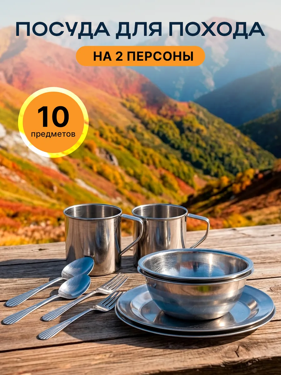 Походный набор туристической посуды, 2 персоны, 10 предметов