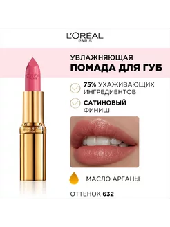 Увлажняющая Губная помада "Color Riche" тон 632 L