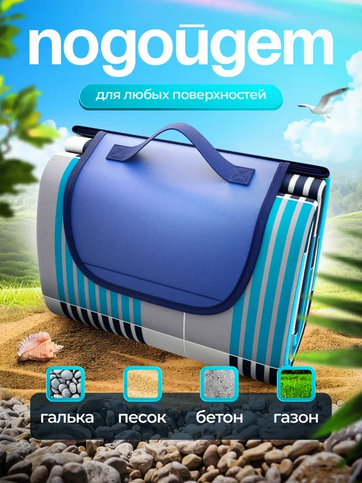 Sea Enjoy Пляжный коврик с колышками большой для гальки 200х200 см, вариант, фото 6