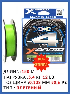 Шнур плетеный YGK X-Braid Braid Cord X4 150m Chartreuse YGK 212438323 купить за 1 125 ₽ в интернет-магазине Wildberries