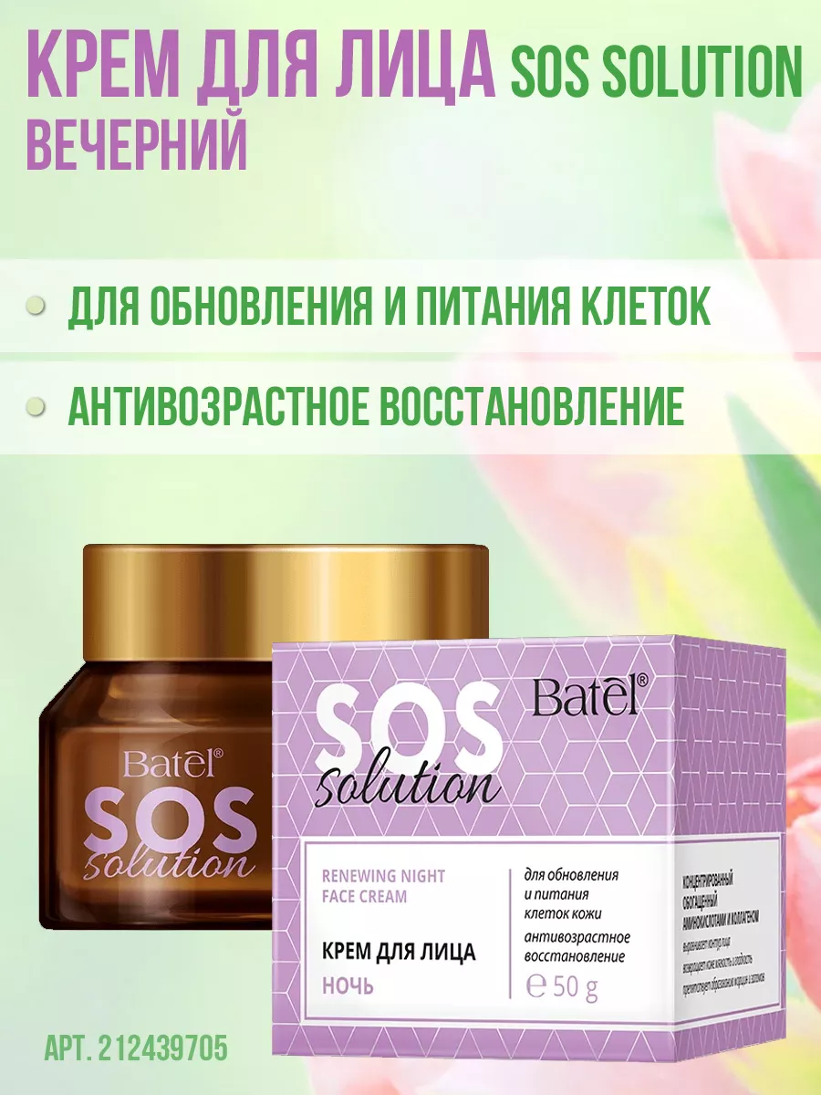 Крем для лица ночной SOS Solution Batel 212439705 купить за 803 ₽ в  интернет-магазине Wildberries