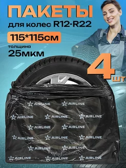 Пакеты для колес R12-22" PRO 115х115 см 4 шт ПРОЧНЫЕ Airline 212439735 купить за 340 ₽ в интернет-магазине Wildberries