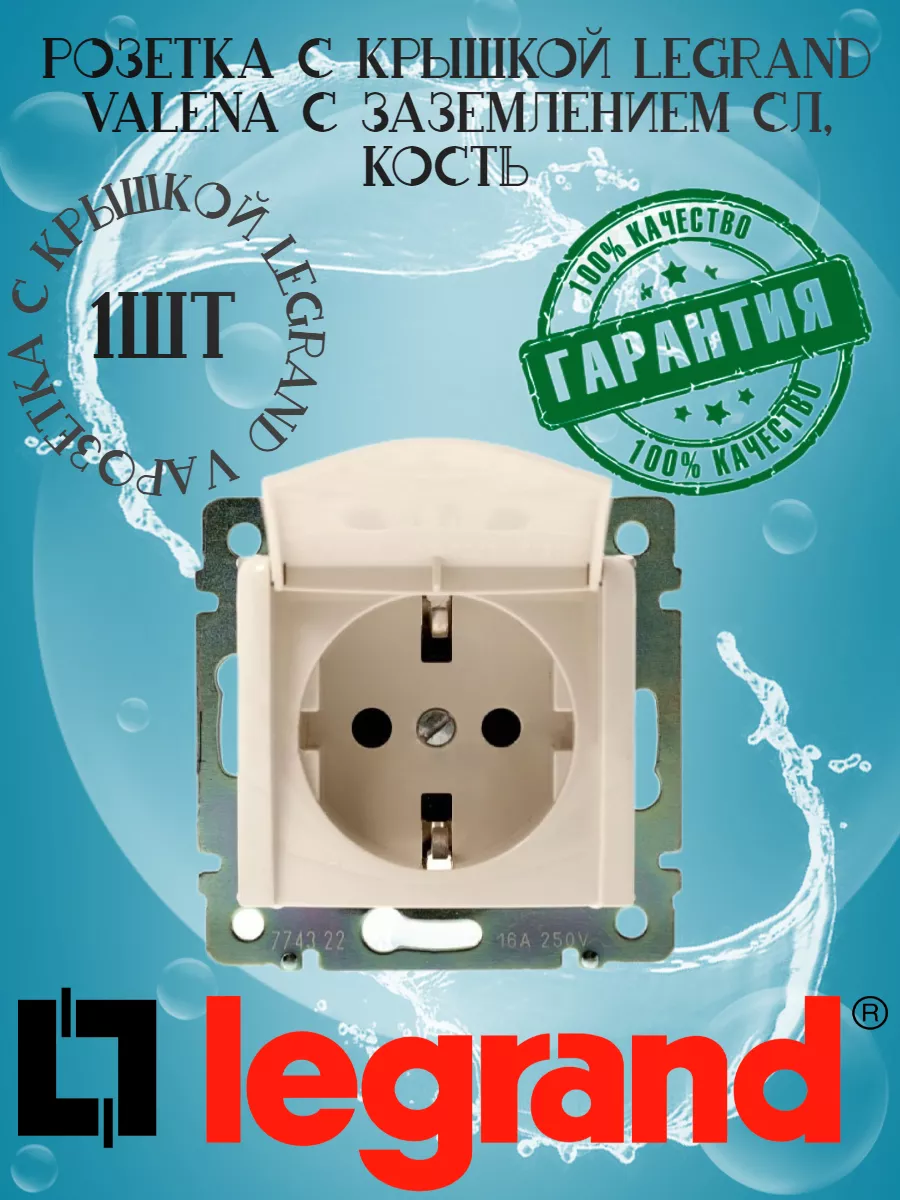 Розетка с крышкой Legrand Valena слоновая кость