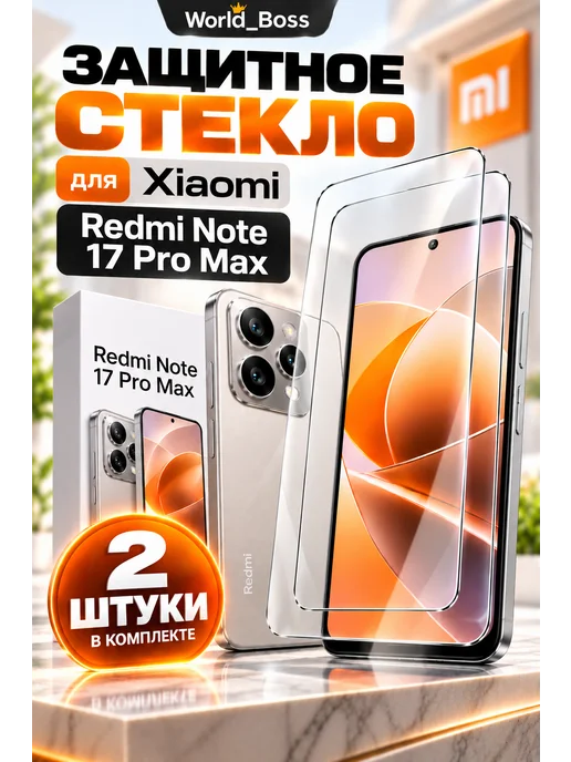 World_BOSS Redmi Note 17 Pro Max стекло, 2 шт