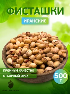 Фисташки иранские соленые 500 г Nuts Land Imron 212440780 купить за 472 ₽ в интернет-магазине Wildberries