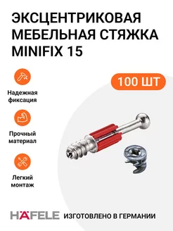 Эксцентриковая мебельная стяжка MINIFIX 15 со штоком 100 шт HAFELE 212440962 купить за 2 088 ₽ в интернет-магазине Wildberries