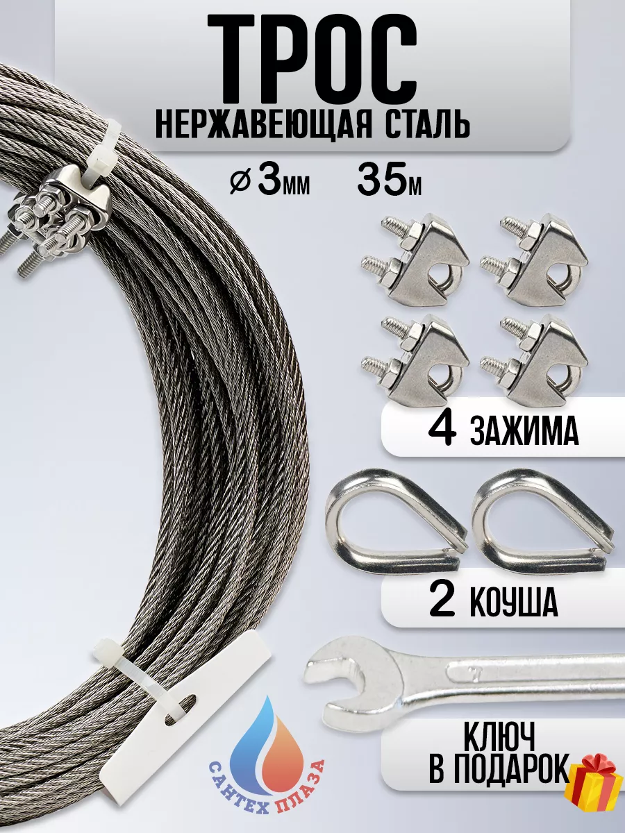 Трос нержавеющий стальной 3мм 35м и зажим 4шт коуш 2шт