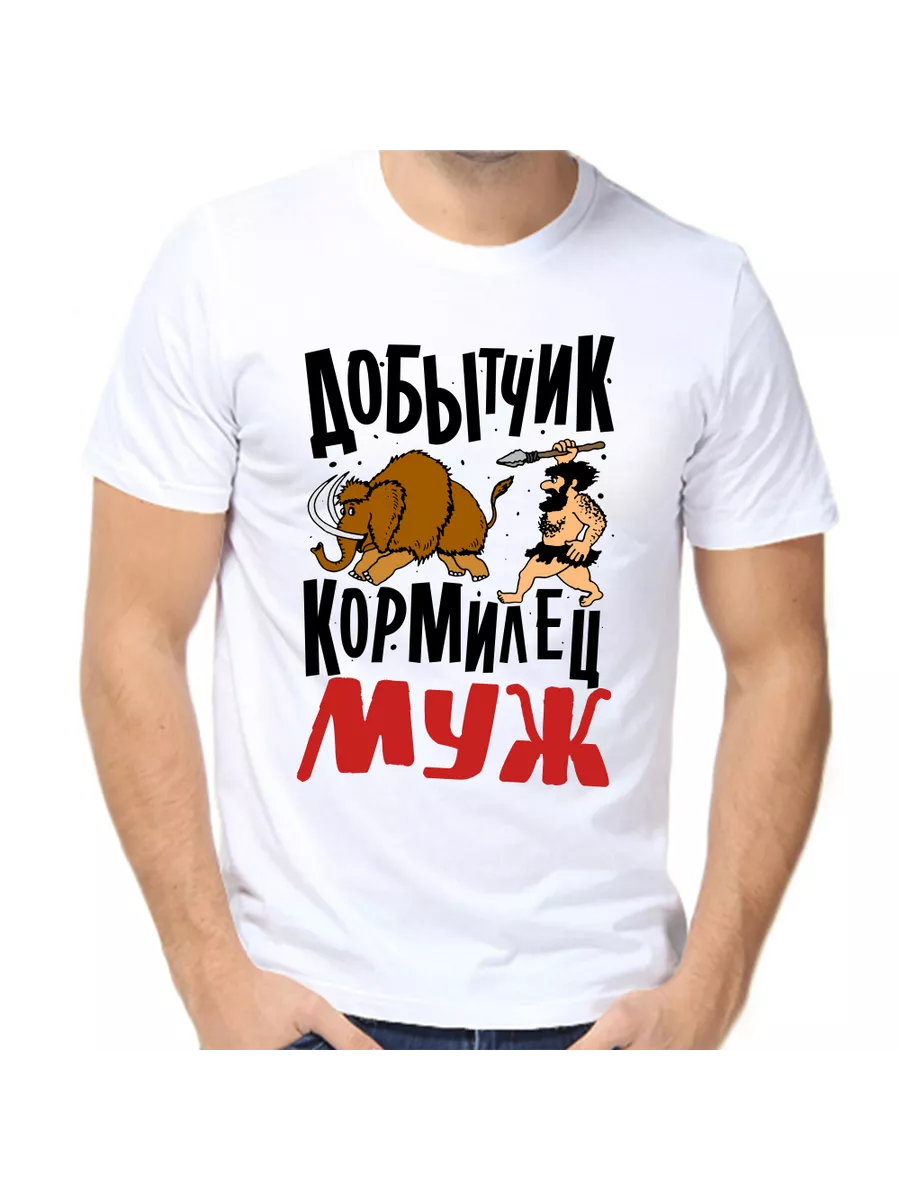 Добытчик 9 букв. Футболка добытчик кормилец. мужчина добытчик картинки. мужчина кормилец.