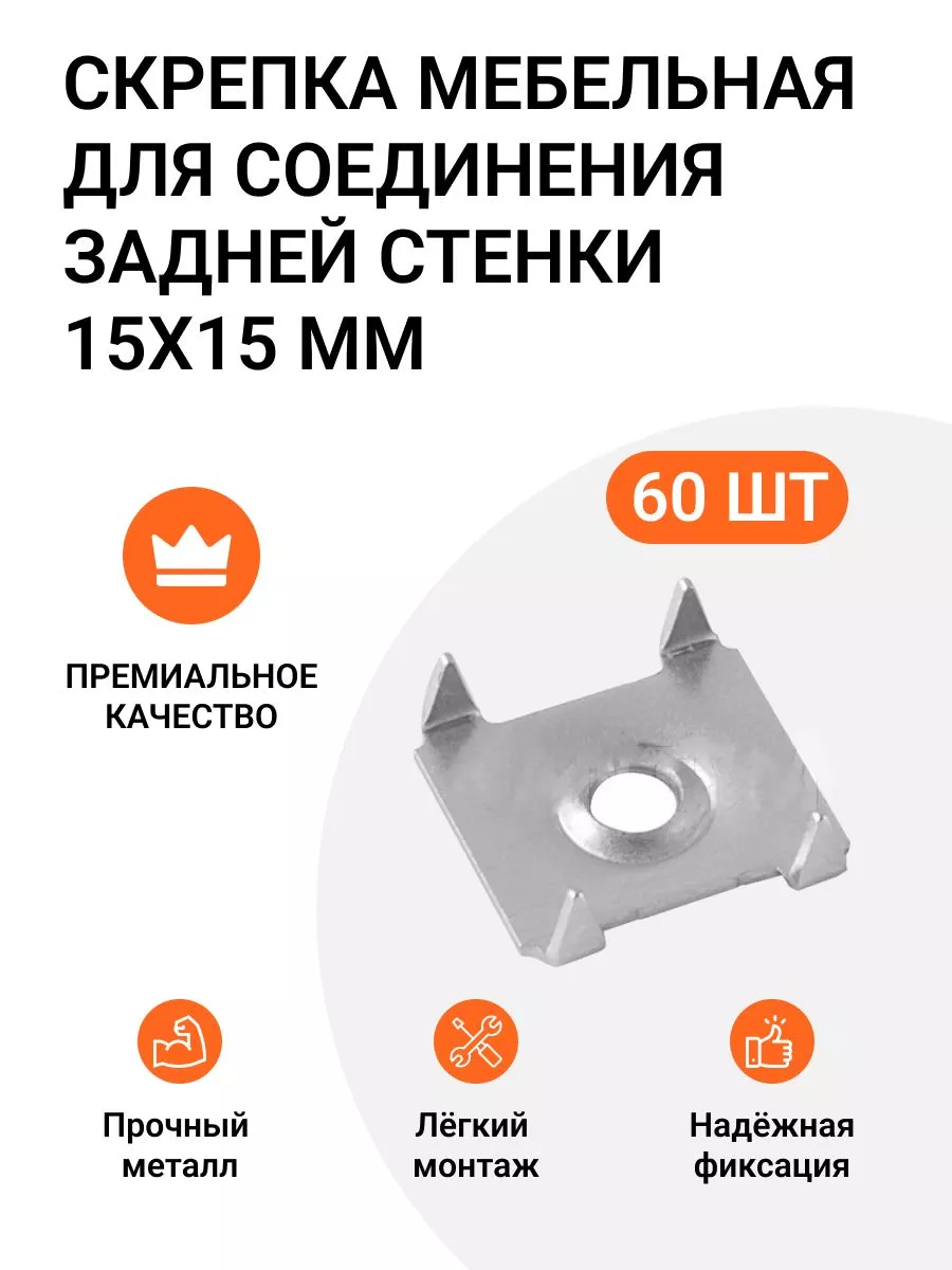 Крепление задней стенки мебели 15х15 мм, металл, 60 шт