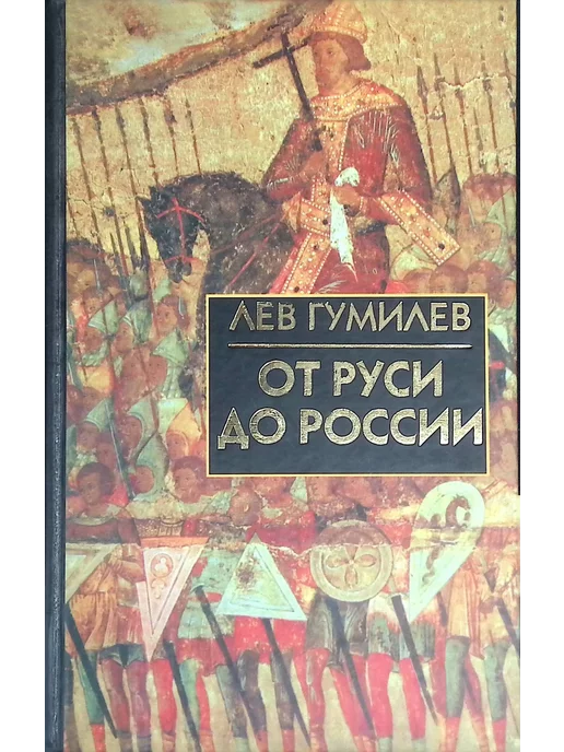 Айрис-пресс От Руси до России