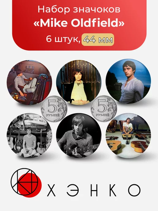 певец Mike Oldfield