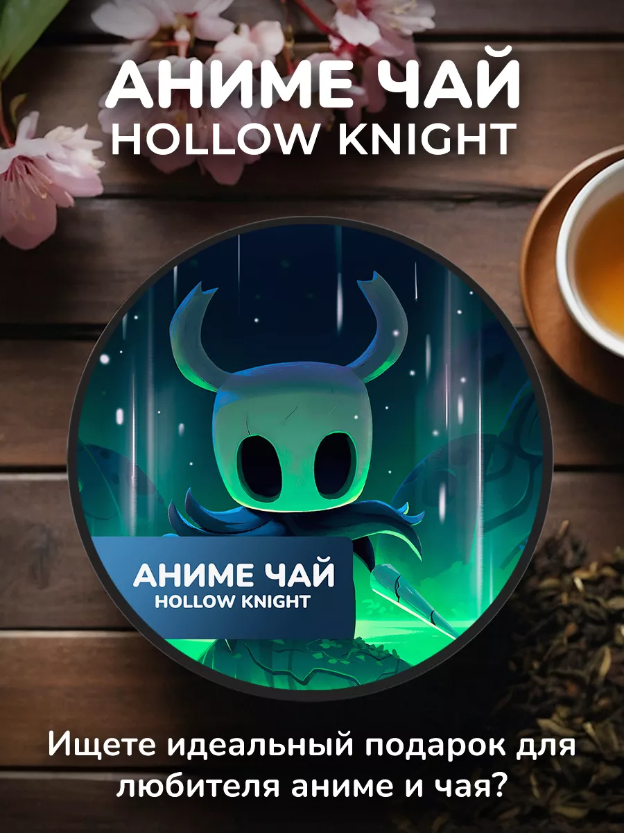 Аниме чай Hollow Knight