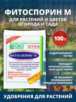 Фитоспорин - М, 100 гр. БашИнком 212448133 купить за 147 ₽ в интернет-магазине Wildberries