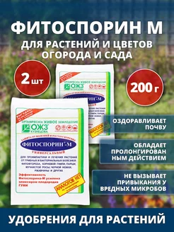 Фитоспорин - М, 2 штуки по 200 гр БашИнком 212448135 купить за 248 ₽ в интернет-магазине Wildberries