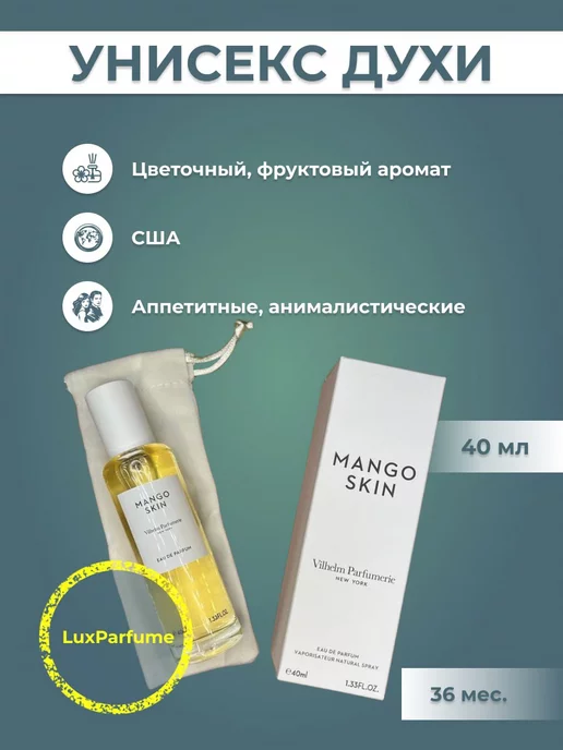 Мини парфюм 40 мл Lux унисекс Духи Vilhelm Parfumerie Mango Skin 40мл, 40 мл, 40 мл, фото 2
