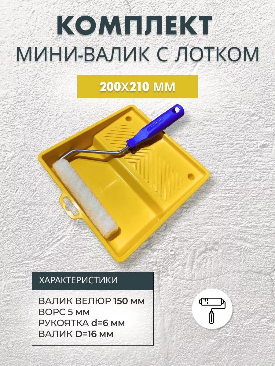 Мини валик велюровый 150 мм и ванночка для краски