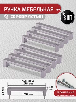 Ручки скоба для мебели серебристые 128 мм, 8 шт + крепеж ARTENA 212454353 купить за 820 ₽ в интернет-магазине Wildberries