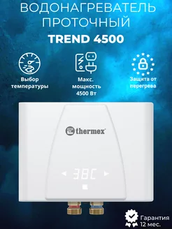 Водонагреватель проточный Trend 4500 Thermex 212455621 купить за 6 832 ₽ в интернет-магазине Wildberries