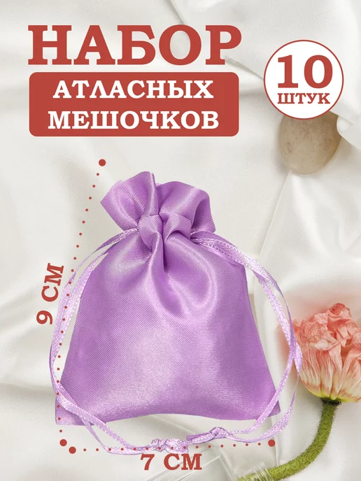 OLA-LA Мешочки подарочные атласные 18х23 см, 7x9 см