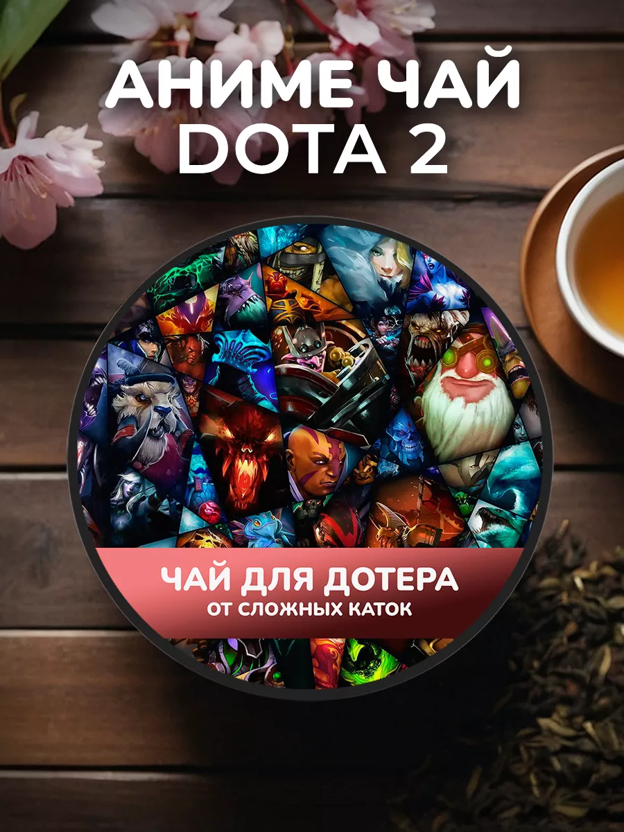 Подарок аниме чай Дота Dota 2