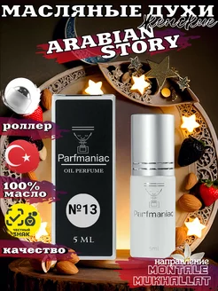 Масляные духи "Arabian Story" Арабская История 5 мл Parfmaniac 212458414 купить за 368 ₽ в интернет-магазине Wildberries