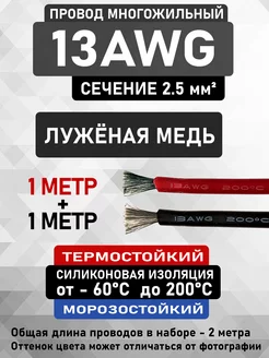 Силиконовый медный провод 13AWG (1 м красный + 1 м черный) CableKing 212458527 купить за 407 ₽ в интернет-магазине Wildberries