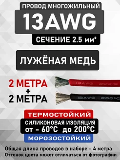 Силиконовый медный провод 13AWG (2 м красный + 2 м черный) CableKing 212458920 купить за 549 ₽ в интернет-магазине Wildberries