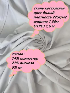 Ткань для рукоделия и шитья одежды,костюмная, отрез 1,6м. SEW*I 212459293 купить за 388 ₽ в интернет-магазине Wildberries