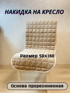 накидка на кресло KANDIK 212459826 купить за 1 044 ₽ в интернет-магазине Wildberries