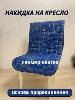 накидка на кресло KANDIK 212459946 купить за 1 044 ₽ в интернет-магазине Wildberries