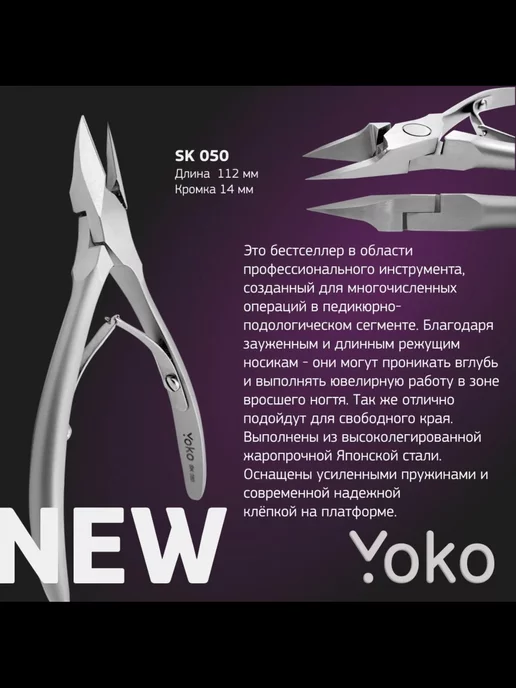 Yoko SK050 Кусачки профессиональные для вросшего ногтя 14 мм, серый