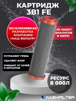 Картридж для фильтра воды 3 в 1 FE 10SL НАШ ФИЛЬТР 212460924 купить за 253 ₽ в интернет-магазине Wildberries