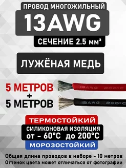 Силиконовый медный провод 13AWG (5 м красный + 5 м черный) CableKing 212461231 купить за 1 273 ₽ в интернет-магазине Wildberries