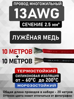 Силиконовый медный провод 13AWG (10 м красный + 10 м черный) CableKing 212461232 купить за 1 896 ₽ в интернет-магазине Wildberries