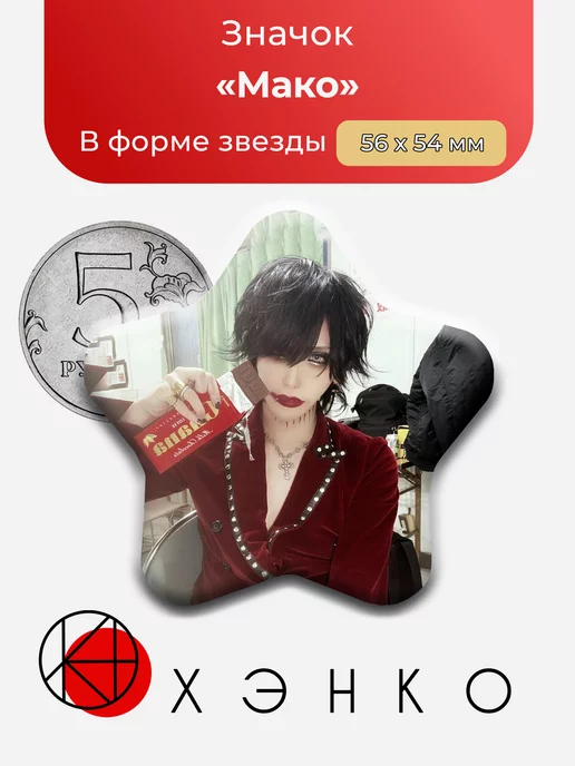 Мако из группы KAKUMAY