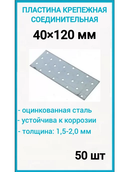 Пластина крепежная 40х120 соединительная 50шт, 40x120, 50 шт