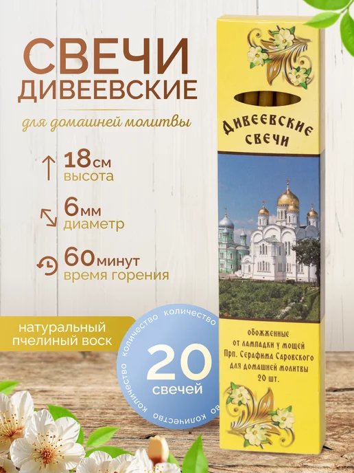 Дивеевская Здравница Свечи Дивеевские церковные освященные восковые, d=6 мм, желтый